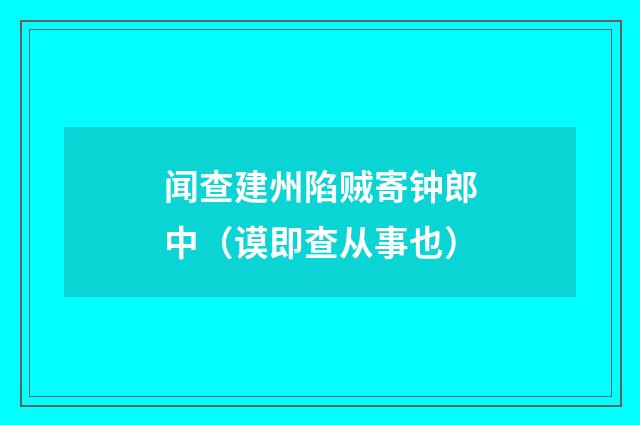 闻查建州陷贼寄钟郎中（谟即查从事也）