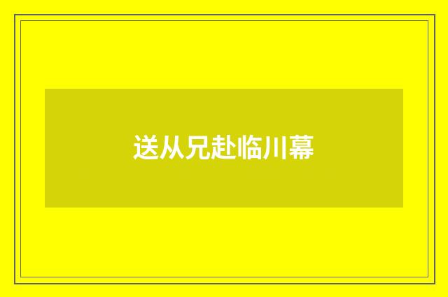 送从兄赴临川幕