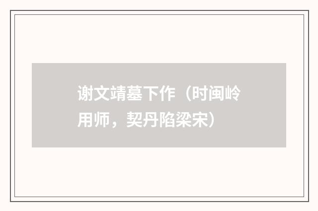 谢文靖墓下作（时闽岭用师，契丹陷梁宋）