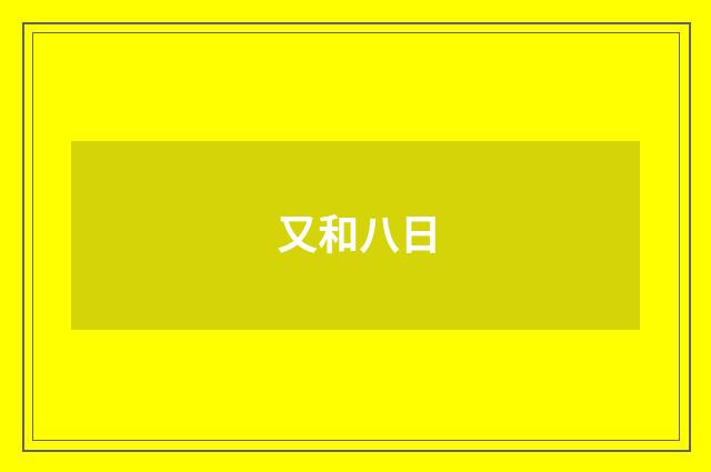 又和八日