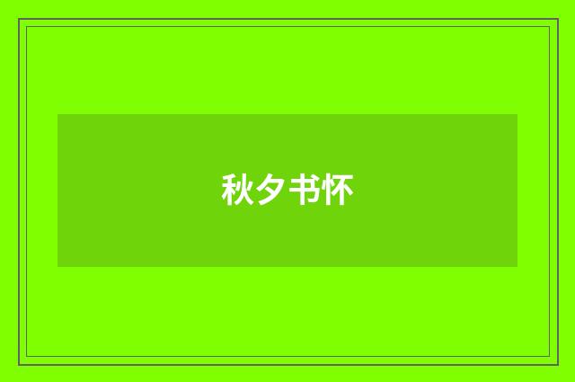 秋夕书怀