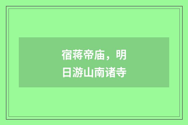 宿蒋帝庙，明日游山南诸寺