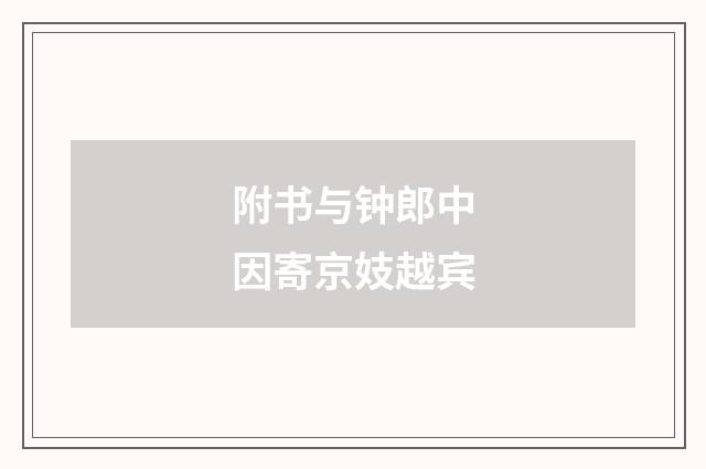 附书与钟郎中因寄京妓越宾