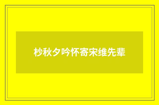 杪秋夕吟怀寄宋维先辈