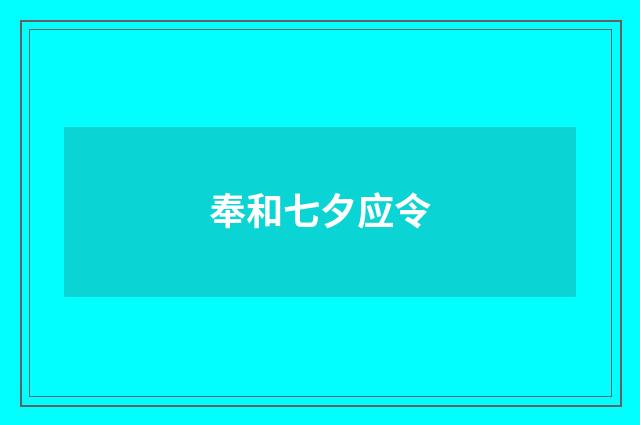 奉和七夕应令