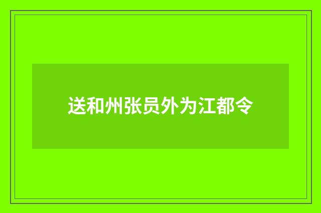 送和州张员外为江都令