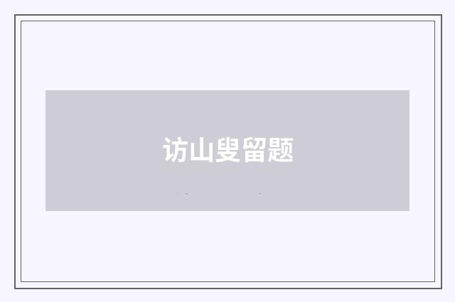 访山叟留题