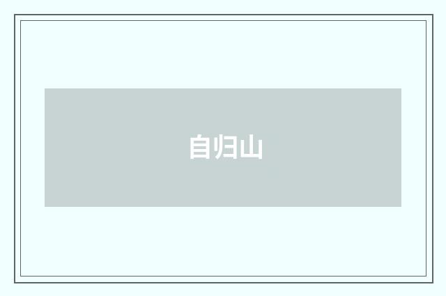 自归山