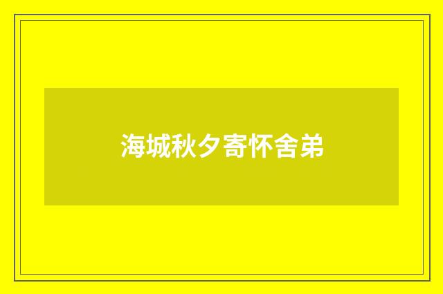 海城秋夕寄怀舍弟