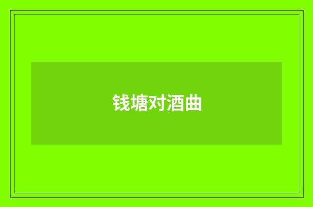 钱塘对酒曲