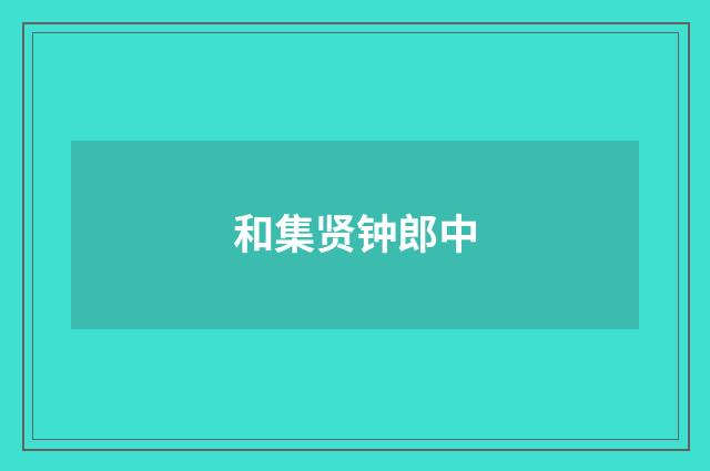 和集贤钟郎中