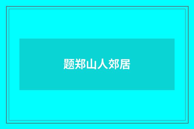 题郑山人郊居