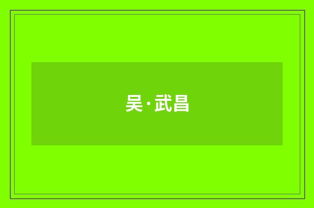 吴·武昌