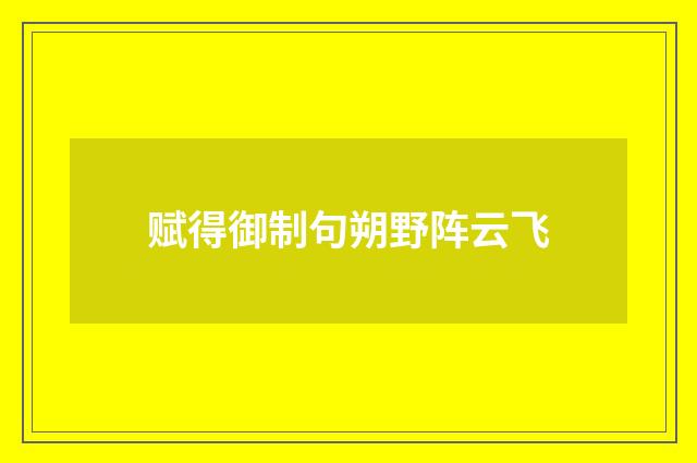 赋得御制句朔野阵云飞