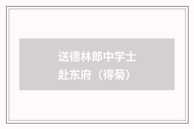 送德林郎中学士赴东府（得菊）