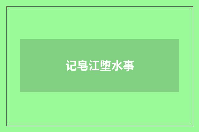 记皂江堕水事