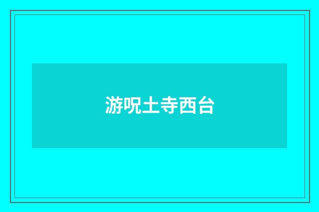 游呪土寺西台