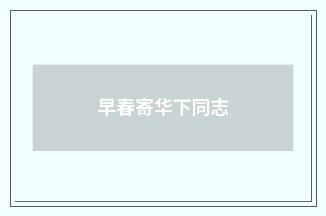 早春寄华下同志