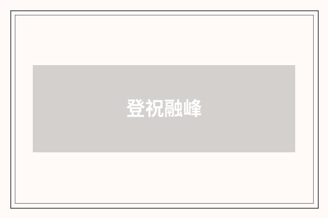 登祝融峰