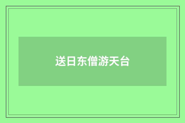 送日东僧游天台