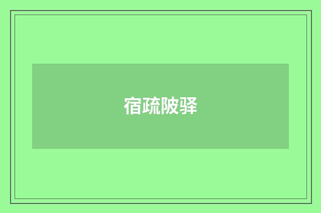 宿疏陂驿