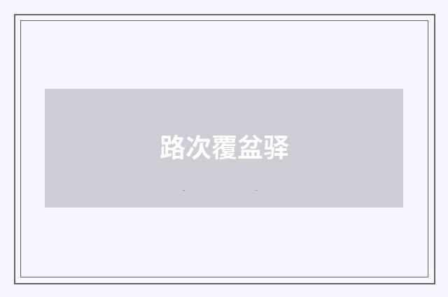路次覆盆驿