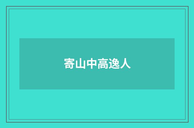 寄山中高逸人