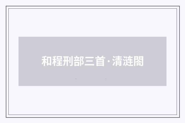 和程刑部三首·清涟閤