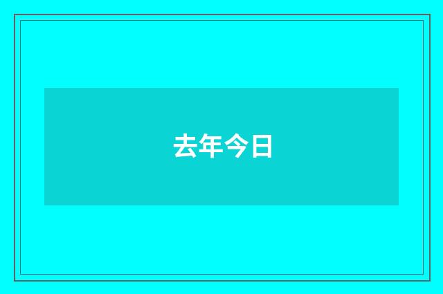 去年今日