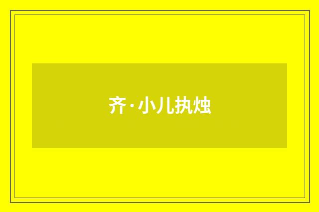 齐·小儿执烛