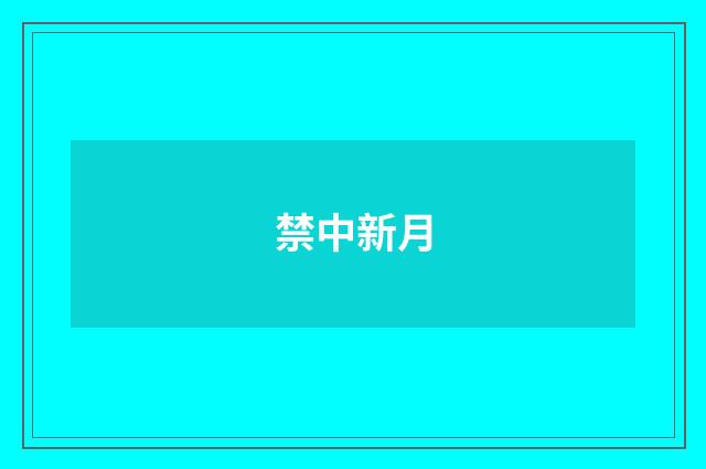 禁中新月