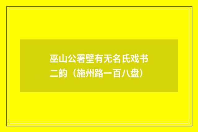 巫山公署壁有无名氏戏书二韵（施州路一百八盘）