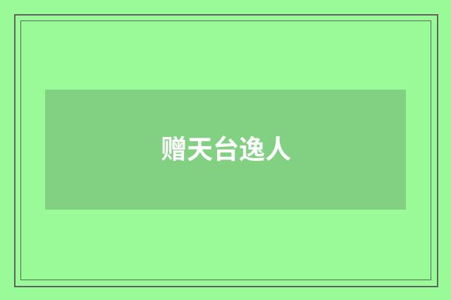 赠天台逸人