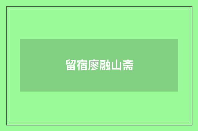 留宿廖融山斋