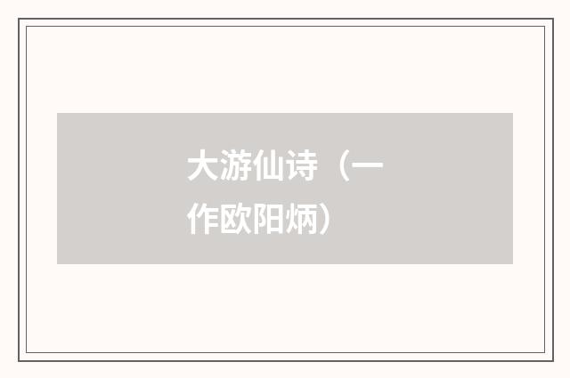 大游仙诗（一作欧阳炳）