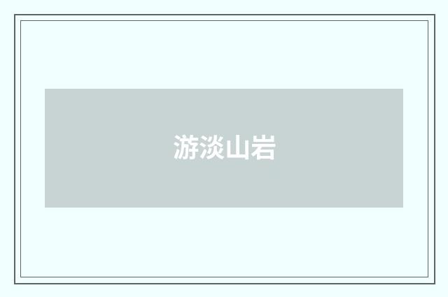 游淡山岩