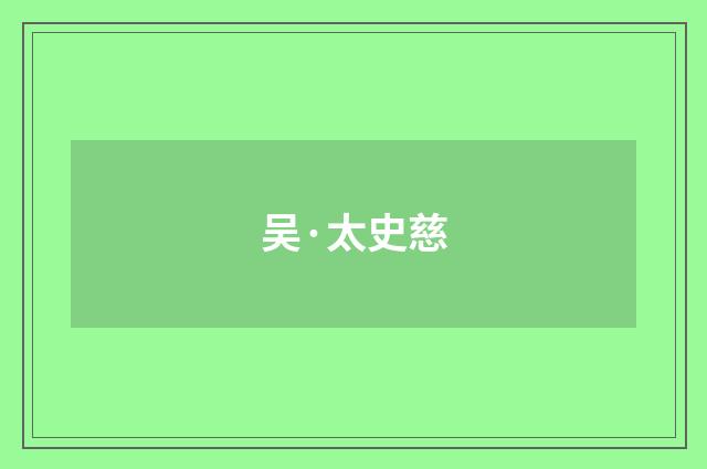 吴·太史慈