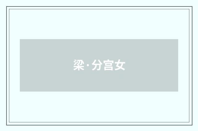 梁·分宫女