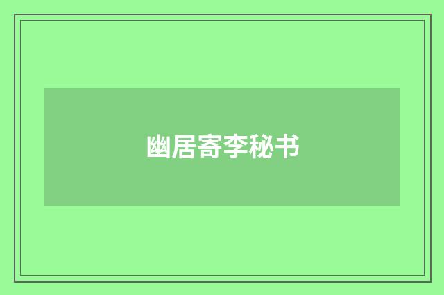 幽居寄李秘书
