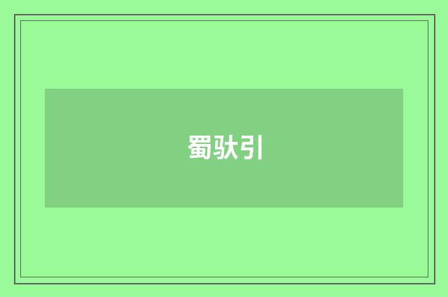 蜀驮引