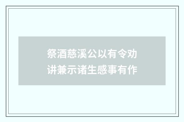 祭酒慈溪公以有令劝讲兼示诸生感事有作