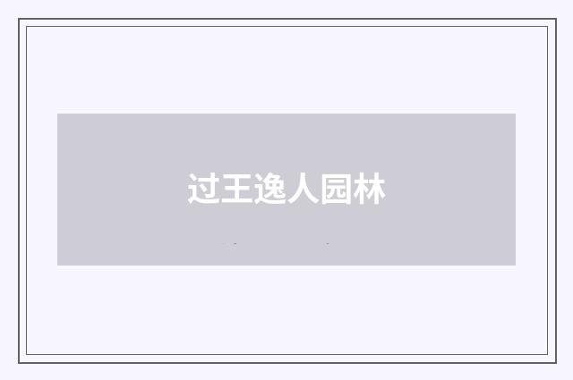 过王逸人园林