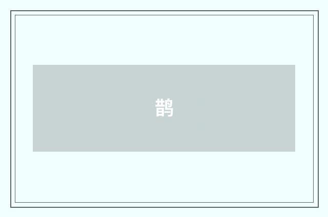 鹊