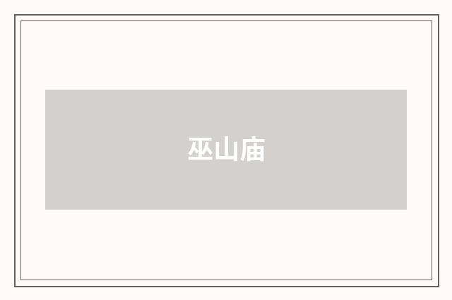 巫山庙