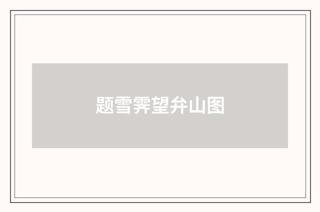 题雪霁望弁山图