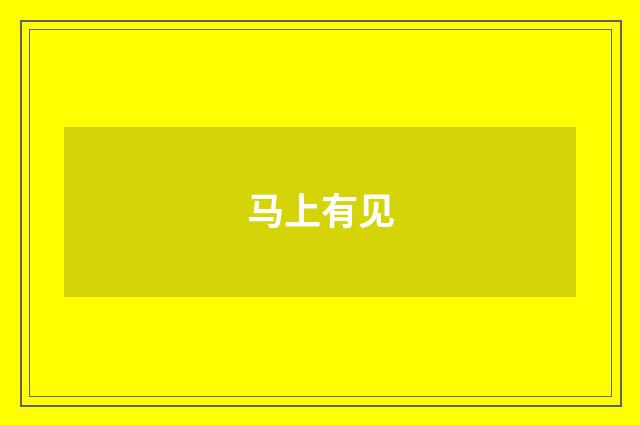 马上有见
