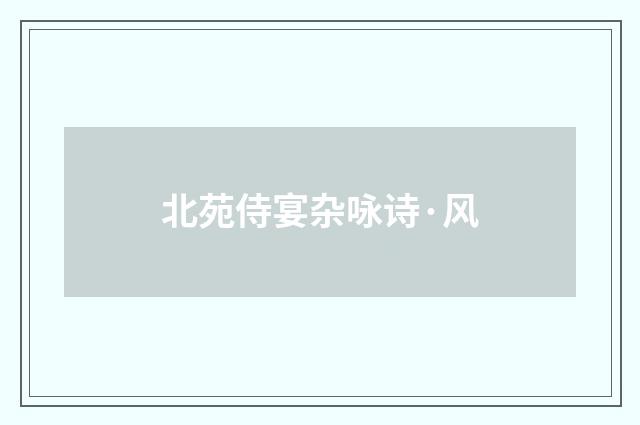 北苑侍宴杂咏诗·风