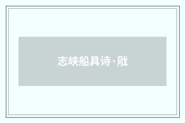 志峡船具诗·戙