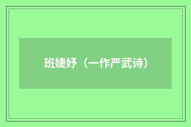 班婕妤（一作严武诗）