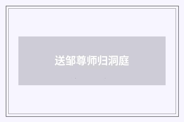 送邹尊师归洞庭
